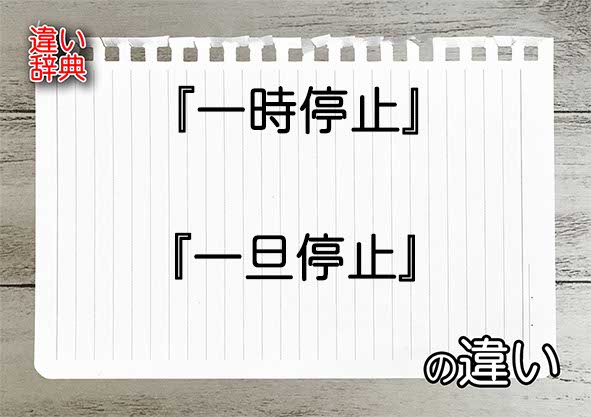 『一時停止』と『一旦停止』の違いの意味を早わかり！