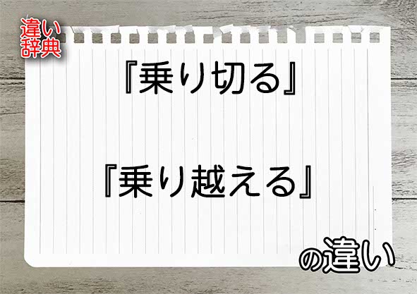 『乗り切る』と『乗り越える』の違いの意味を早わかり！