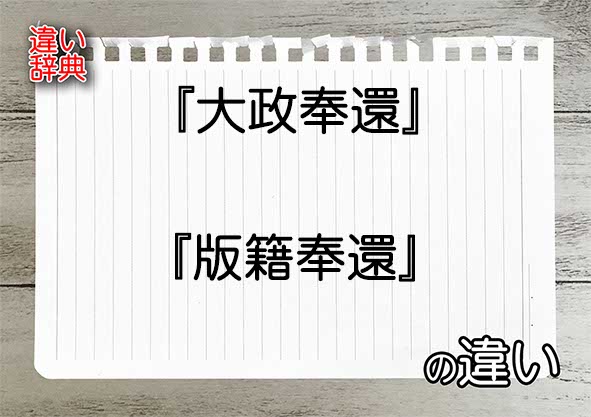 『大政奉還』と『版籍奉還』の違いの意味を早わかり！