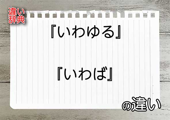 『いわゆる』と『いわば』の違いの意味を早わかり！