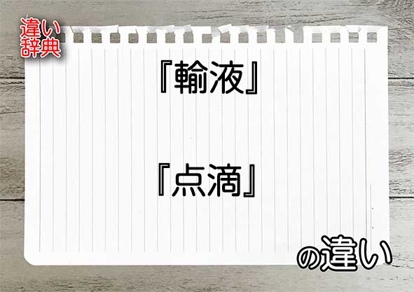 『輸液』と『点滴』の違いの意味を早わかり！