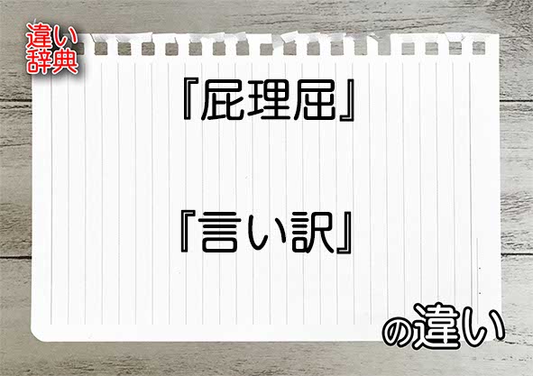 『屁理屈』と『言い訳』の違いの意味を早わかり！