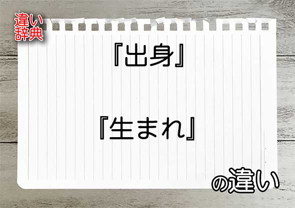 『出身』と『生まれ』の違いの意味を早わかり！