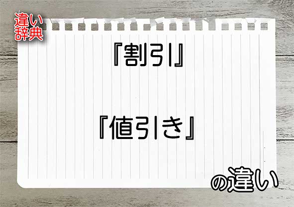 『割引』と『値引き』の違いの意味を早わかり！