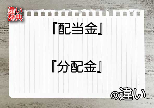 『配当金』と『分配金』の違いの意味を早わかり！