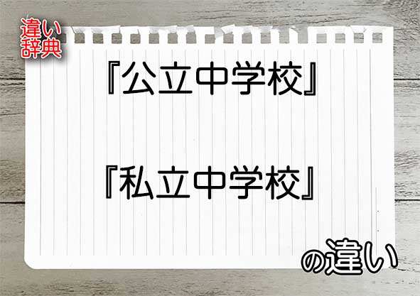 『公立中学校』と『私立中学校』の違いの意味を早わかり！