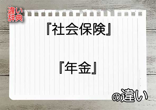 『社会保険』と『年金』の違いの意味を早わかり！