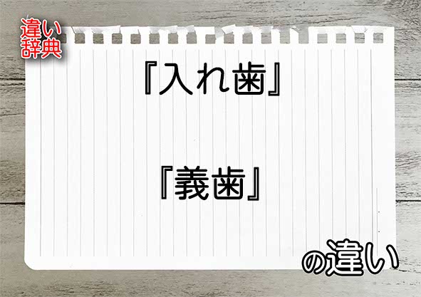 『入れ歯』と『義歯』の違いの意味を早わかり！