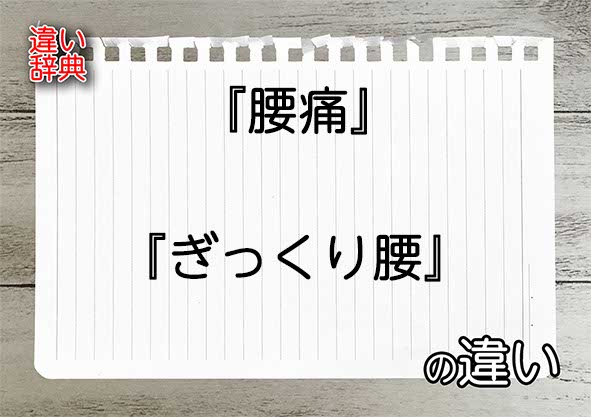 『腰痛』と『ぎっくり腰』の違いの意味を早わかり！