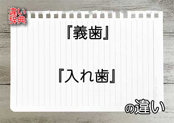 『義歯』と『入れ歯』の違いの意味を早わかり！