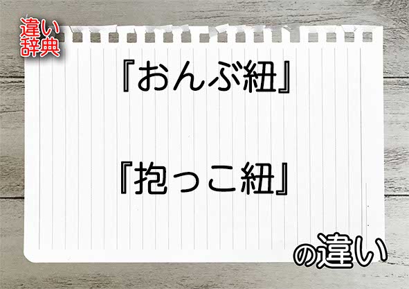 『おんぶ紐』と『抱っこ紐』の違いの意味を早わかり！