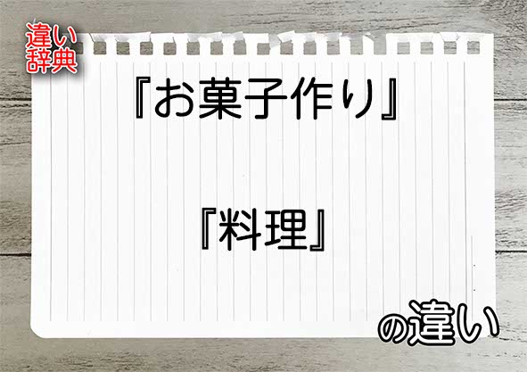 『お菓子作り』と『料理』の違いの意味を早わかり！