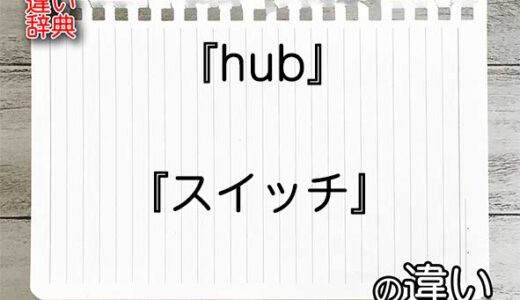 『hub』と『スイッチ』の違いの意味を早わかり！