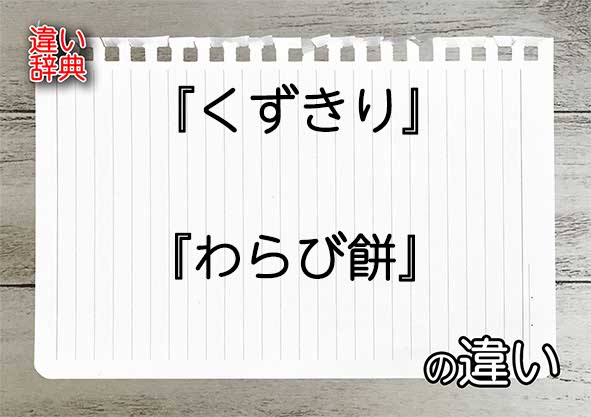 『くずきり』と『わらび餅』の違いの意味を早わかり！