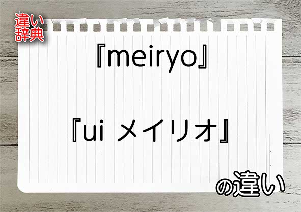 『meiryo』と『ui メイリオ』の違いの意味を早わかり！