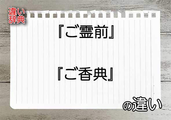 『ご霊前』と『ご香典』の違いの意味を早わかり！