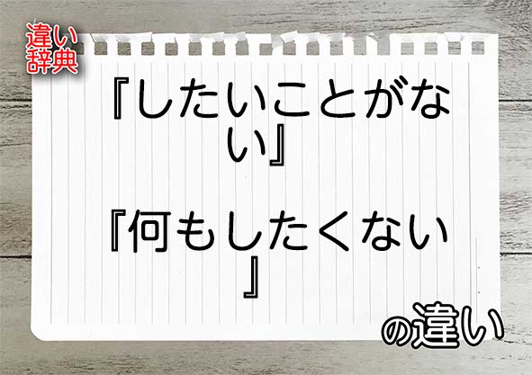 『したいことがない』と『何もしたくない』の違いの意味を早わかり！