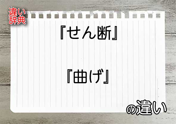 『せん断』と『曲げ』の違いの意味を早わかり！