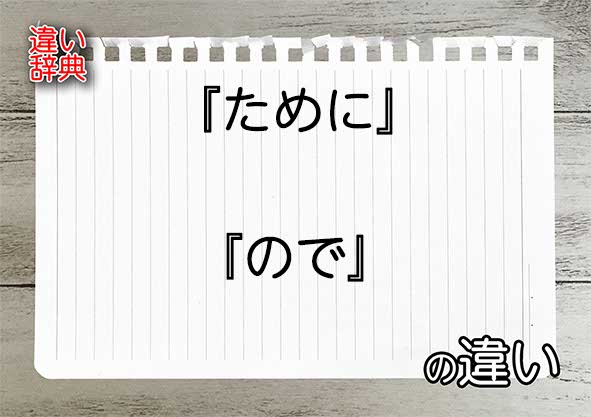 『ために』と『ので』の違いの意味を早わかり！