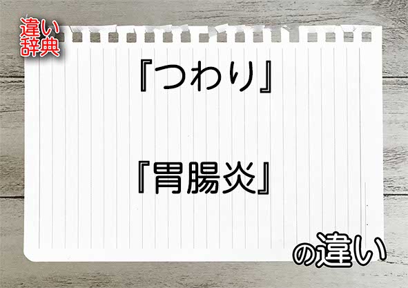 『つわり』と『胃腸炎』の違いの意味を早わかり！