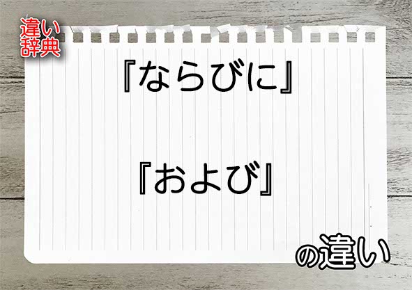 『ならびに』と『および』の違いの意味を早わかり！