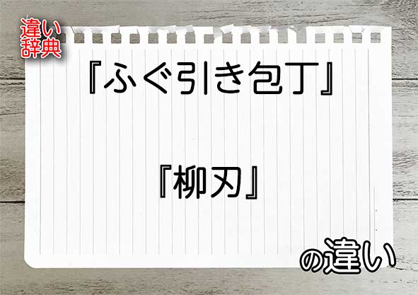 『ふぐ引き包丁』と『柳刃』の違いの意味を早わかり！