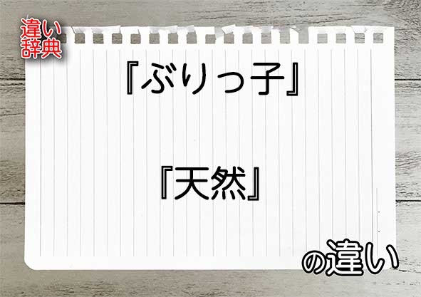 『ぶりっ子』と『天然』の違いの意味を早わかり！