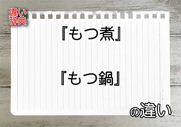 『もつ煮』と『もつ鍋』の違いの意味を早わかり！