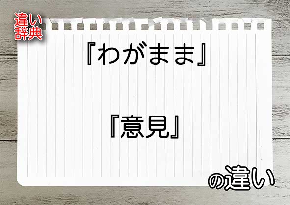 『わがまま』と『意見』の違いの意味を早わかり！