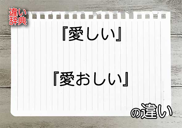 『愛しい』と『愛おしい』の違いの意味を早わかり！