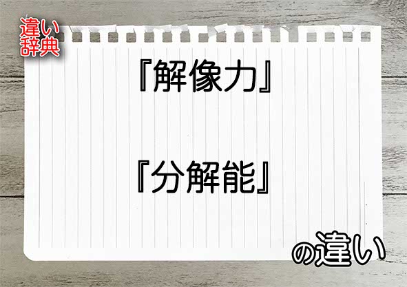 『解像力』と『分解能』の違いの意味を早わかり！