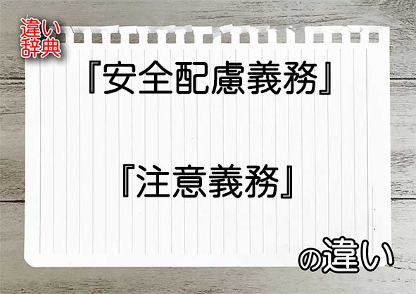 『安全配慮義務』と『注意義務』の違いの意味を早わかり！