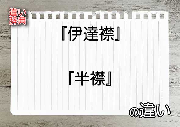 『伊達襟』と『半襟』の違いの意味を早わかり！