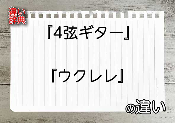 『4弦ギター』と『ウクレレ』の違いの意味を早わかり！