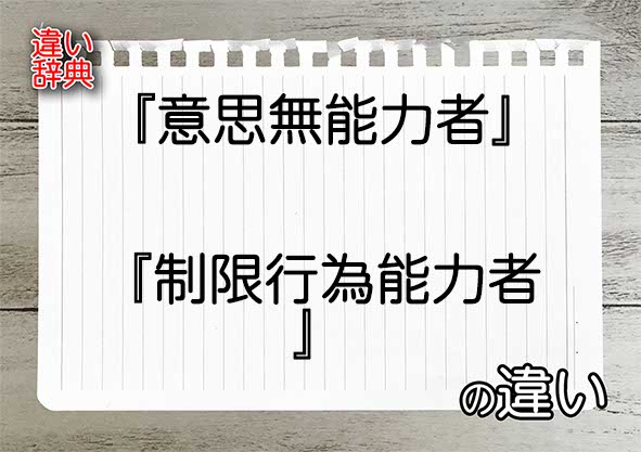 『意思無能力者』と『制限行為能力者』の違いの意味を早わかり！