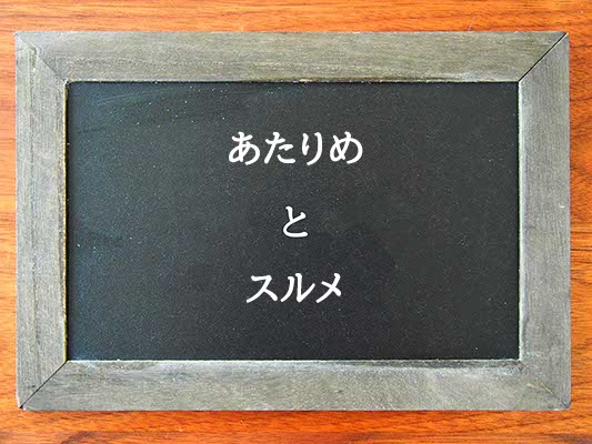 あたりめとスルメの違いとは？違いを解説