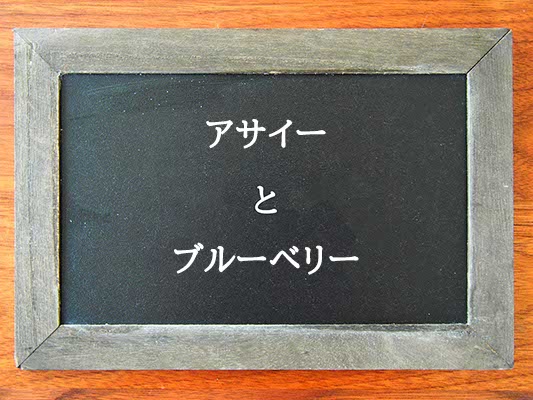 アサイーとブルーベリーの違いとは？違いを解説