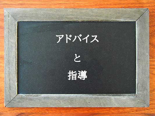 アドバイスと指導の違いとは？違いを解説