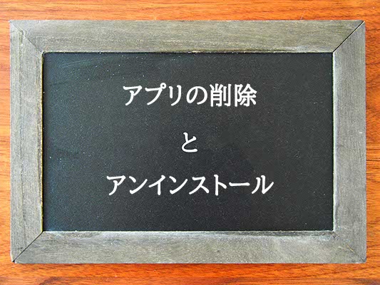 アプリの削除とアンインストールの違いとは？違いを解説