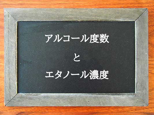 アルコール度数とエタノール濃度の違いとは？違いを解説