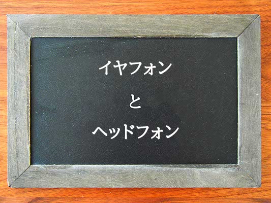 イヤフォンとヘッドフォンの違いとは？違いを解説