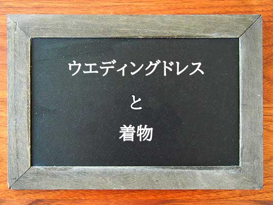 ウエディングドレスと着物の違いとは？違いを解説