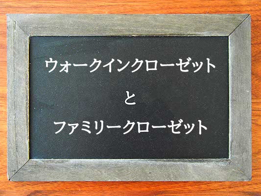 ウォークインクローゼットとファミリークローゼットの違いとは？違いを解説