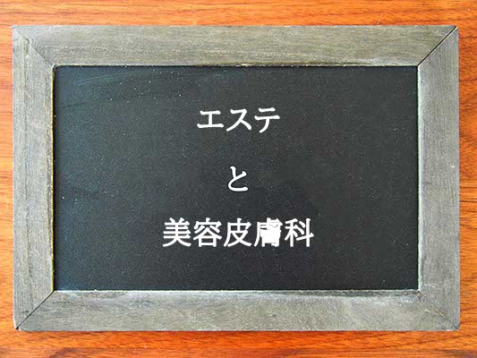 エステと美容皮膚科の違いとは？違いを解説