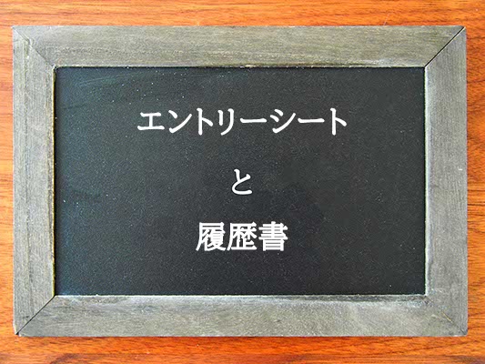 エントリーシートと履歴書の違いとは？違いを解説