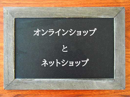 オンラインショップとネットショップの違いとは？違いを解説