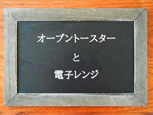 オーブントースターと電子レンジの違いとは？違いを解説