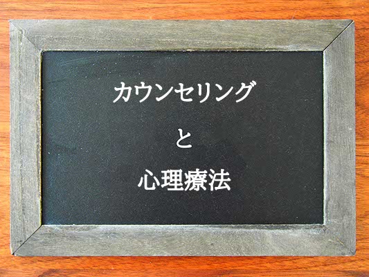 カウンセリングと心理療法の違いとは？違いを解説