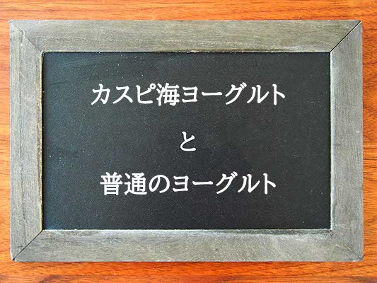 カスピ海ヨーグルトと普通のヨーグルトの違いとは？違いを解説