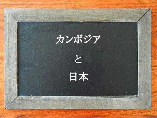 カンボジアと日本の違いとは？違いを解説